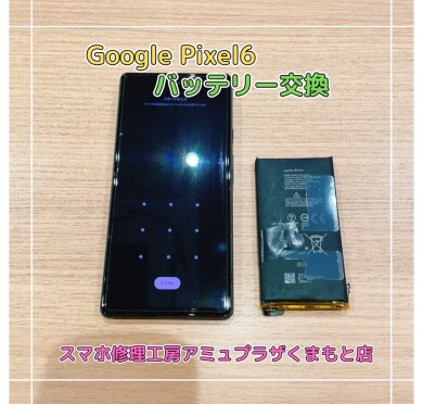 Google pixel6バッテリー交換【スマホ修理工房アミュプラザくまもと店】