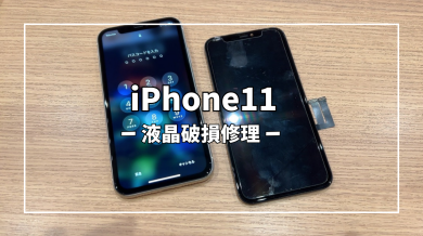 iPhone11液晶破損修理【スマホ修理工房アミュプラザくまもと店】