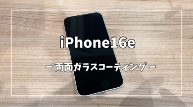 iPhone16e両面ガラスコーティング【スマホ修理工房アミュプラザくまもと店】