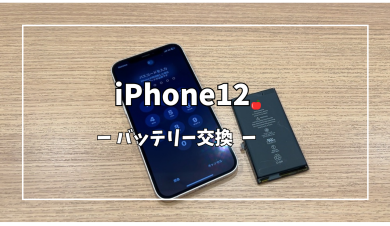 iPhone12バッテリー交換【スマホ修理工房アミュプラザくまもと店】