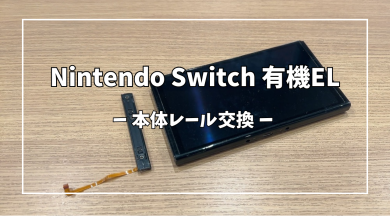 Nintendo Switch 有機EL本体レール交換【スマホ修理工房アミュプラザくまもと店】