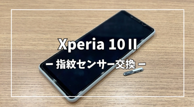 Xperia10Ⅱ指紋センサー交換【スマホ修理工房アミュプラザくまもと店】