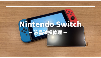 Nintendo Switch液晶破損修理【スマホ修理工房アミュプラザくまもと店】