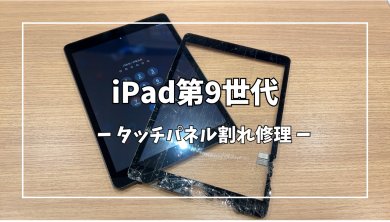 iPad第9世代タッチパネル割れ修理【スマホ修理工房アミュプラザくまもと店】