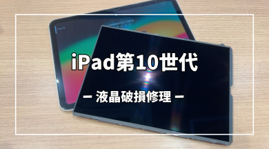 iPad第10世代液晶破損修理【スマホ修理工房アミュプラザくまもと店】