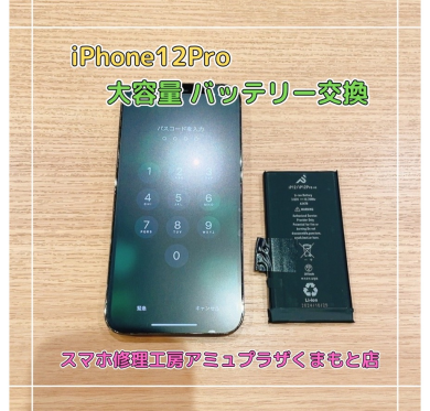 iPhone12Proバッテリー交換【スマホ修理工房アミュプラザくまもと店】