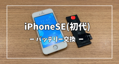 iPhoneSE(初代)バッテリー交換【スマホ修理工房アミュプラザくまもと店】