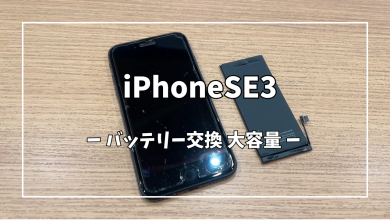 iPhoneSE3大容量バッテリー交換【スマホ修理工房アミュプラザくまもと店】