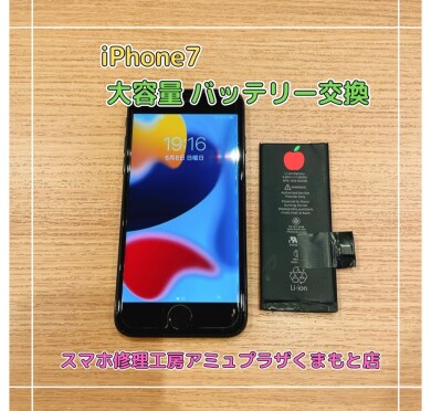 iPhone7大容量バッテリー交換【スマホ修理工房アミュプラザくまもと店】