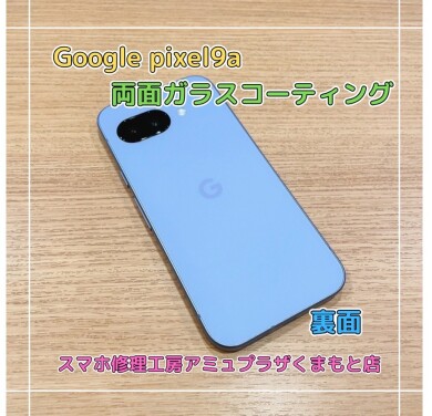 Google pixel9a両面ガラスコーティング【スマホ修理工房アミュプラザくまもと店】