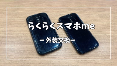 らくらくスマホme外装交換【スマホ修理工房アミュプラザくまもと店】