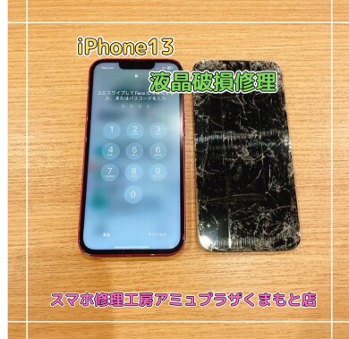 iPhone13液晶破損修理【スマホ修理工房アミュプラザくまもと店】