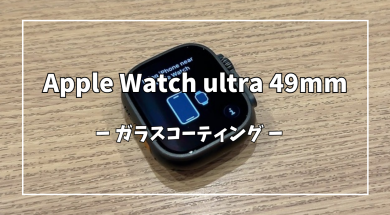 Apple Watch ultra49mmガラスコーティング【スマホ修理工房アミュプラザくまもと店】