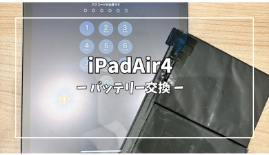 iPadAir4バッテリー交換【スマホ修理工房アミュプラザくまもと店】