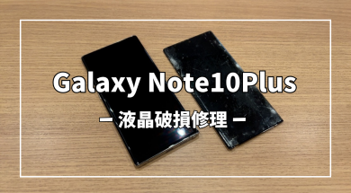 GalaxyNote10Plus液晶破損修理【スマホ修理工房アミュプラザくまもと店】