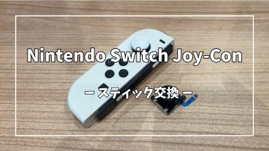 Nintendo Switch Joy-Conスティック交換【スマホ修理工房アミュプラザくまもと店】