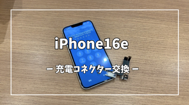 iPhone16e充電コネクター交換【スマホ修理工房アミュプラザくまもと店】