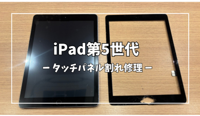 iPad第5世代タッチパネル割れ修理【スマホ修理工房アミュプラザくまもと店】