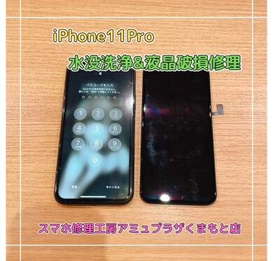 iPhone11Pro液晶破損修理&水没基板洗浄【スマホ修理工房アミュプラザくまもと店】