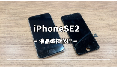 iPhoneSE2液晶破損修理【スマホ修理工房アミュプラザくまもと店】