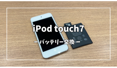iPod touch7 バッテリー交換【スマホ修理工房アミュプラザくまもと店】