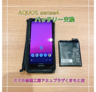 AQUOS sense4バッテリー交換【スマホ修理工房アミュプラザくまもと店】