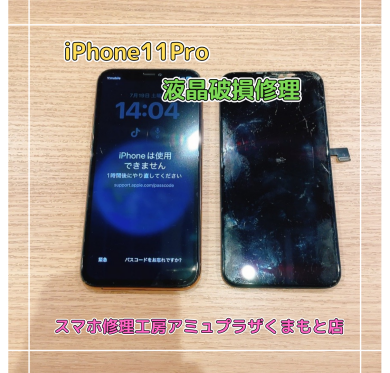 iPhone11Pro液晶破損修理【スマホ修理工房アミュプラザくまもと店】