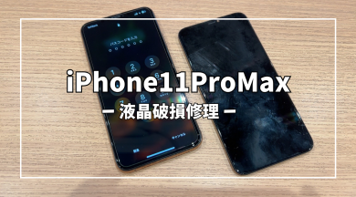 iPhone11ProMax液晶破損修理【スマホ修理工房アミュプラザくまもと店】