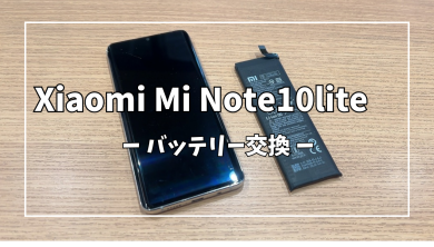Xiaomi Mi Note10liteバッテリー交換【スマホ修理工房アミュプラザくまもと店】