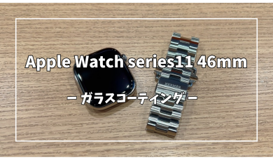 Apple Watch series11 46mmガラスコーティング【スマホ修理工房アミュプラザくまもと店】