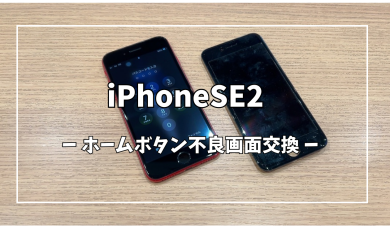 iPhoneSE2ホームボタン不良画面交換【スマホ修理工房アミュプラザくまもと店】