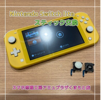 Nintendo Switch liteスティック交換【スマホ修理工房アミュプラザくまもと店】