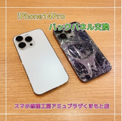 iPhone14Proバックパネル交換【スマホ修理工房アミュプラザくまもと店】