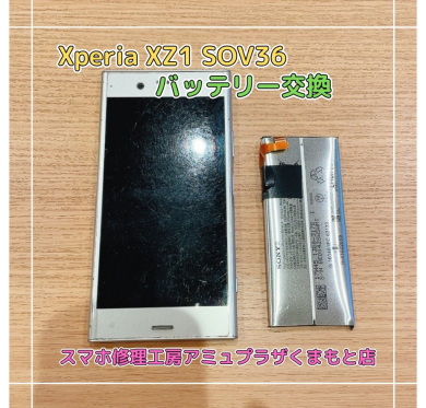 Xperia XZ1【スマホ修理工房アミュプラザくまもと店】