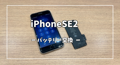 iPhoneSE2バッテリー交換【スマホ修理工房アミュプラザくまもと店】