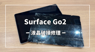 Surface Go2液晶破損修理【スマホ修理工房アミュプラザくまもと店】