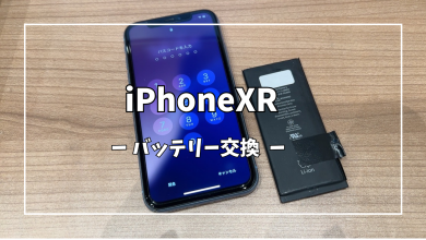 iPhoneXRバッテリー交換【スマホ修理工房アミュプラザくまもと店】
