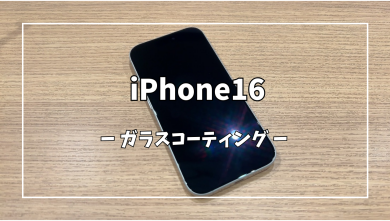 iPhone16ガラスコーティング【スマホ修理工房アミュプラザくまもと店】