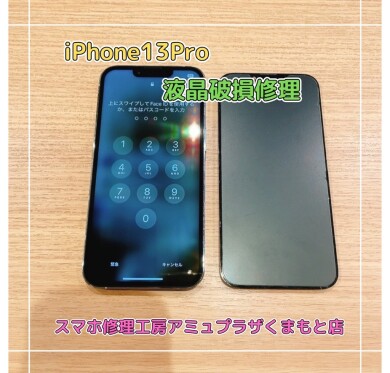 iPhone13Pro液晶破損修理【スマホ修理工房アミュプラザくまもと店】