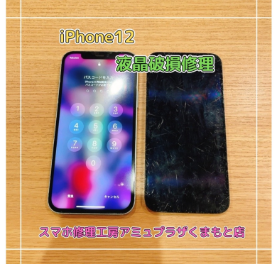 iPhone12液晶破損修理【スマホ修理工房アミュプラザくまもと店】