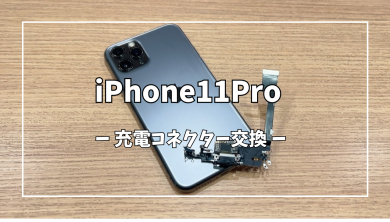 iPhone11Pro 充電コネクター交換【スマホ修理工房アミュプラザくまもと店】