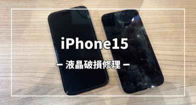 iPhone15液晶破損修理【スマホ修理工房アミュプラザくまもと店】