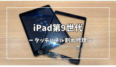 iPad第9世代タッチパネル割れ修理【スマホ修理工房アミュプラザくまもと店】