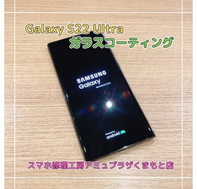 GalaxyS22ultraガラスコーティング【スマホ修理工房アミュプラザくまもと店】