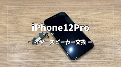 iPhone12Proイヤースピーカー交換【スマホ修理工房アミュプラザくまもと店】