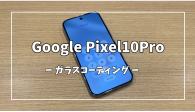 Google Pixel10Proガラスコーティング【スマホ修理工房アミュプラザくまもと店】