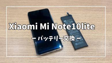 Xiaomi Mi Note10liteバッテリー交換【スマホ修理工房アミュプラザくまもと店】