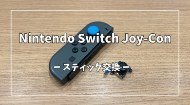 Nintendo Switch(ニンテンドー スイッチ) ジョイコンスティック交換【スマホ修理工房アミュプラザくまもと店】