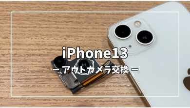 iPhone13アウトカメラ交換【スマホ修理工房アミュプラザくまもと店】