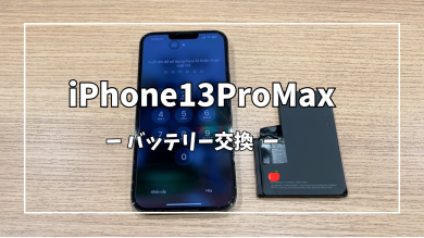 iPhone13ProMaxバッテリー交換【スマホ修理工房アミュプラザくまもと店】
